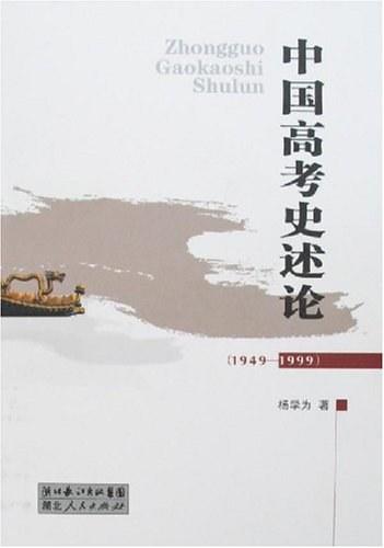 中國(guó)高考史述論:1949-1999