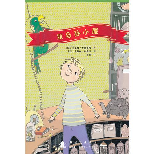 亞馬孫小屋
