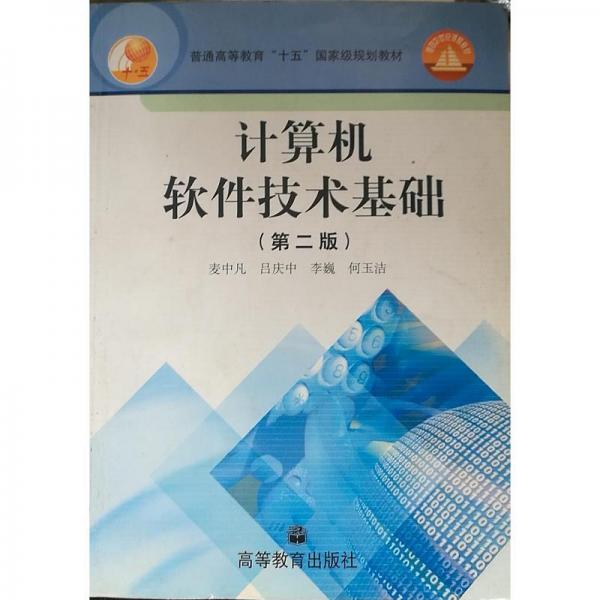 計(jì)算機(jī)軟件技術(shù)基礎(chǔ)(第二版)