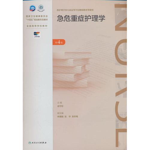 急危重症护理学