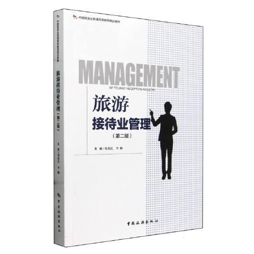 中國旅游業(yè)普通高等教育精品教材--旅游接待業(yè)管理（第二版）
