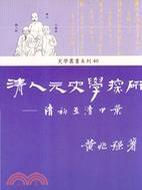 清人元史學(xué)探研——清初至清中葉