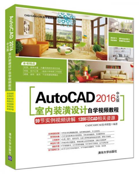 AutoCAD 2016中文版AutoCAD室内装潢设计自学视频教程（附光盘）/CAD、CAM、CAE自学视频