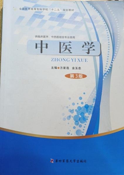 中醫(yī)學(xué)