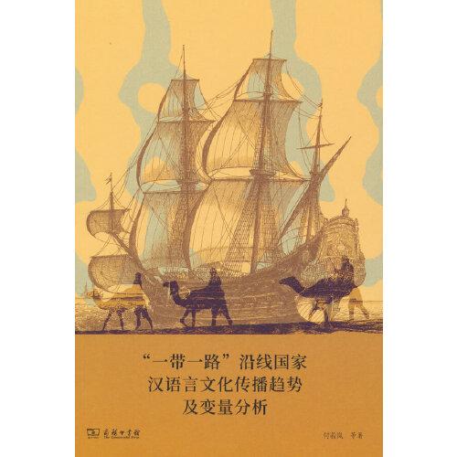 “一帶一路”沿線國家漢語言文化傳播趨勢及變量分析