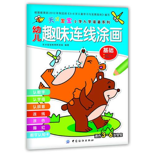 幼兒趣味連線涂畫.基礎(chǔ)(國內(nèi)首套多功能7合1智能連線涂畫書，適合幼兒園階段全腦潛能開發(fā)、小學(xué)入學(xué)綜合能力測試。)