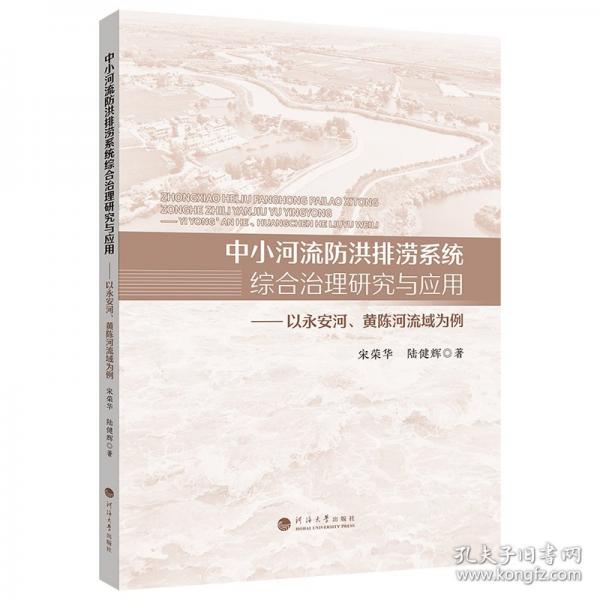 中小河流防洪排涝系统综合治理研究与应用:以永安河、黄陈河流域为例