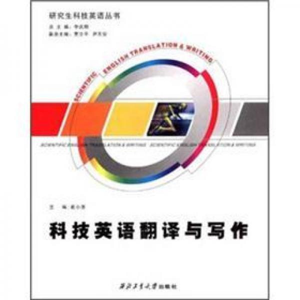 科技英語(yǔ)翻譯與寫(xiě)作
