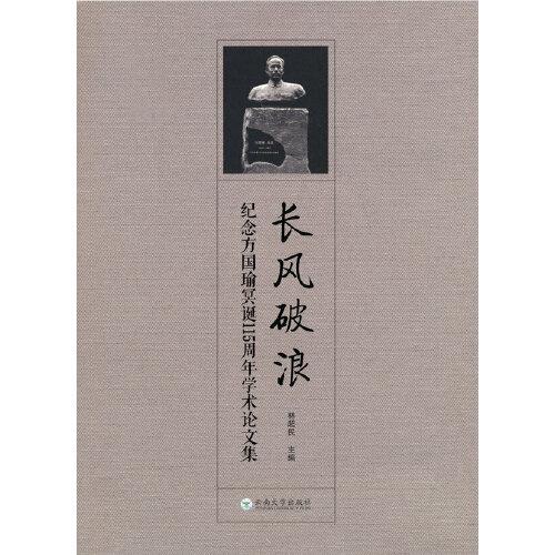 長風(fēng)破浪——紀(jì)念方國瑜冥誕115周年學(xué)術(shù)論文集
