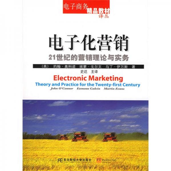 电子商务精品教材译丛·电子化营销：21世纪的营销理论与实务
