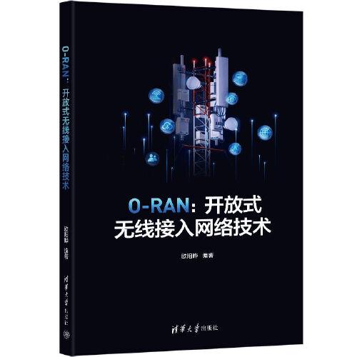 O-RAN：开放式无线接入网络技术