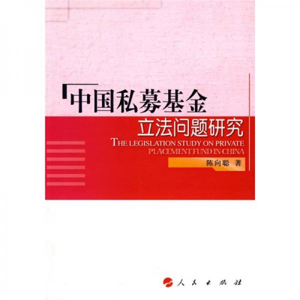 中国私募基金立法问题研究