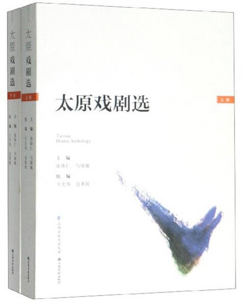 太原戲劇選（套裝上下冊）