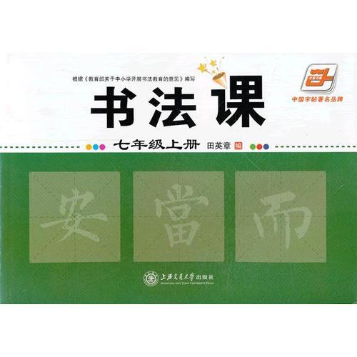 2016秋 书法课 七年级上册 田英章学生字帖 华夏万卷