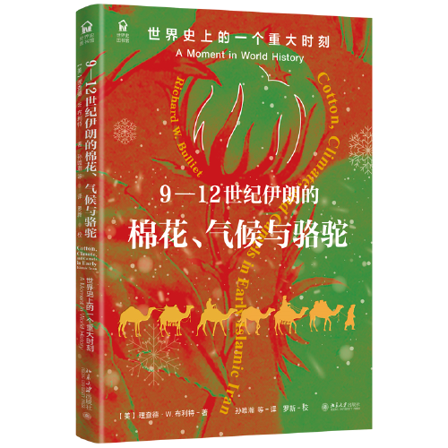 9—12世纪伊朗的棉花、气候与骆驼：世界史上的一个重大时刻