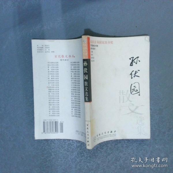 孫伏園散文選集