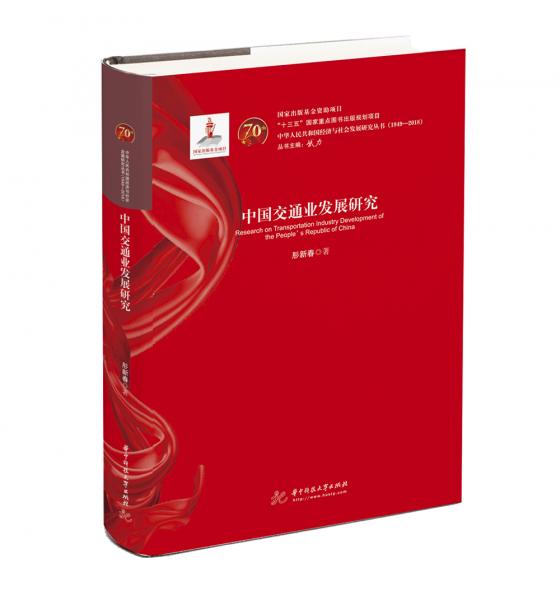 中國交通業(yè)發(fā)展研究
