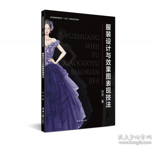 服裝設(shè)計(jì)與效果圖表現(xiàn)技法