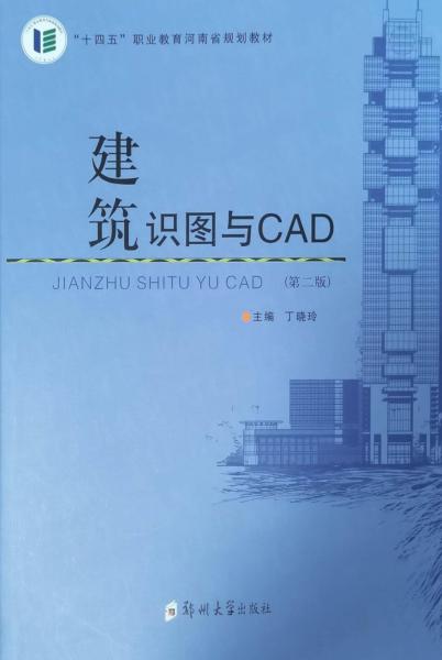 建筑識(shí)圖與CAD(第2版)