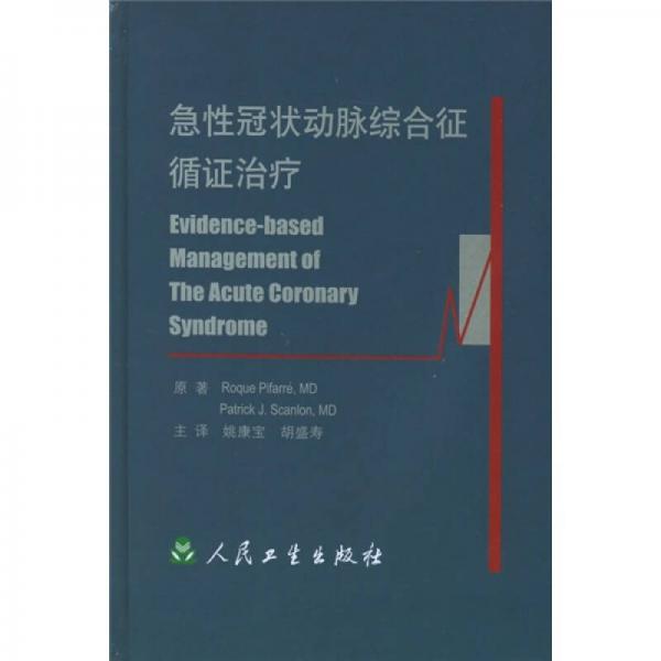 急性冠狀動(dòng)脈綜合征循證治療