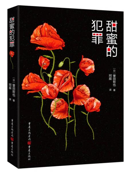 甜蜜的犯罪