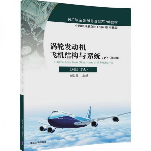 涡轮发动机飞机结构与系统（ME-TA 下 第2版）/民用航空器维修基础系列教材