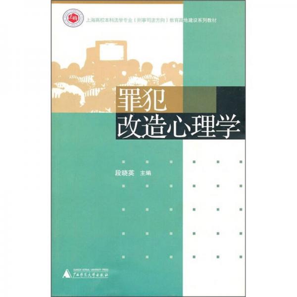 上海高校本科法學(xué)專業(yè)（刑事司法方向）教育高地建設(shè)系列教材：罪犯改造心理學(xué)