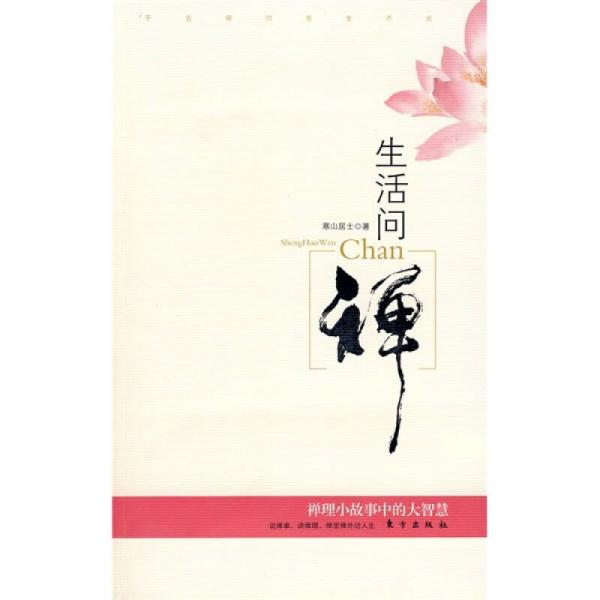 生活問(wèn)禪：禪理小故事中的大智慧