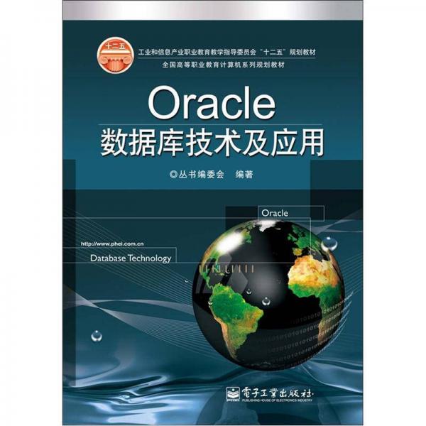 全国高等职业教育计算机系列规划教材：Oracle数据库技术及应用