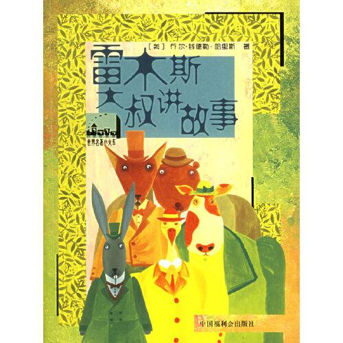 雷木斯大叔講故事