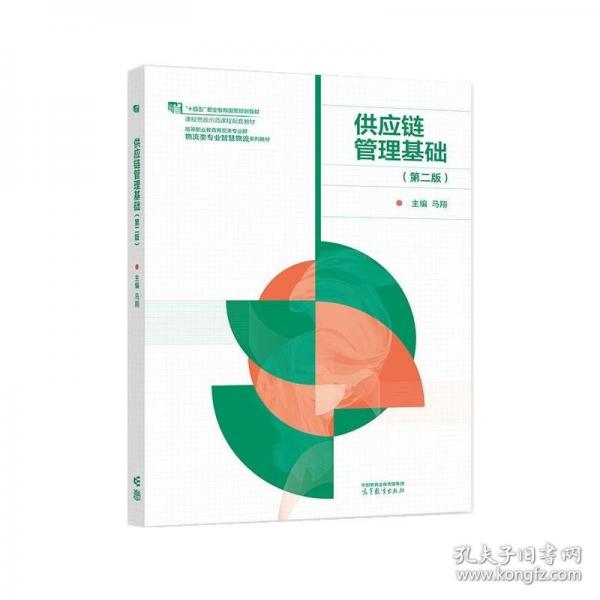 供應(yīng)鏈管理基礎(chǔ)（第二版）