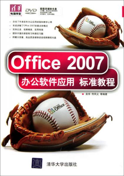 Office 2007办公软件应用标准教程