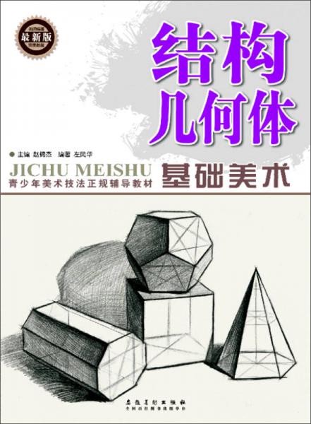 基礎(chǔ)美術(shù) 結(jié)構(gòu)幾何體（最新版）