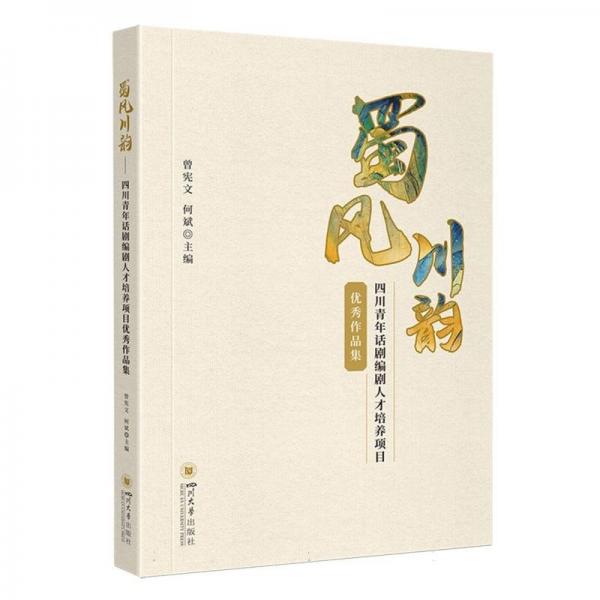 蜀風(fēng)川韻——四川青年話劇編劇人才培養(yǎng)項目作品集 戲劇、舞蹈 編者:曾憲文//何斌| 新華正版