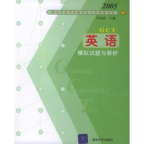 2005年硕士专业学位研究生入学资格考试：英语模拟试题与解析