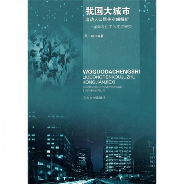 我国大城市流动人口居住空间解析：面向农民工的实证研究