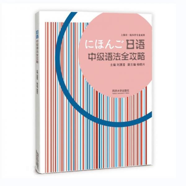 日语中级语法全攻略