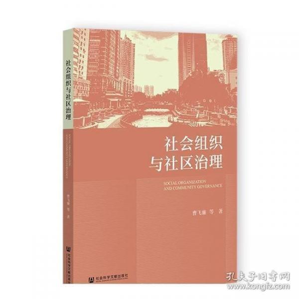 社會組織與社區(qū)治理