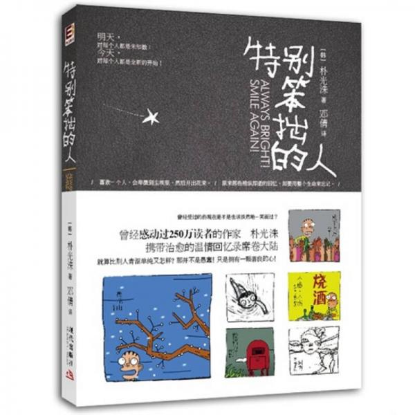 特別笨拙的人