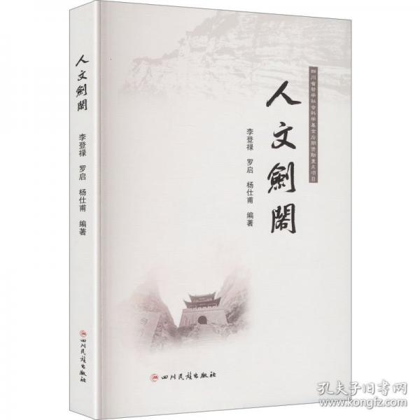 正版 人文劍閣
