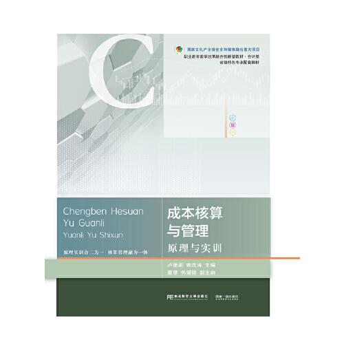 成本核算與管理：原理與實(shí)訓(xùn)