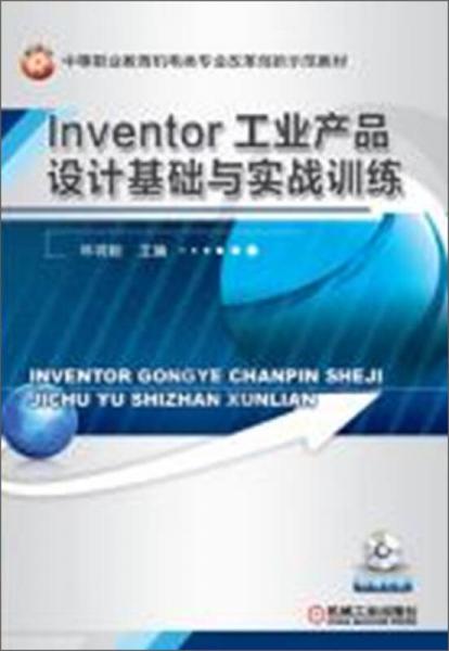 Inventor工业产品设计基础与实战训练/中等职业教育机电类专业改革创新示范教材