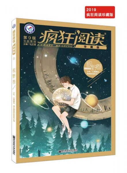 疯狂阅读珍藏版 视野卷（年刊）（2019版）--天星教育