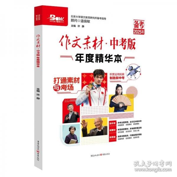 作文素材中考版年度精華本