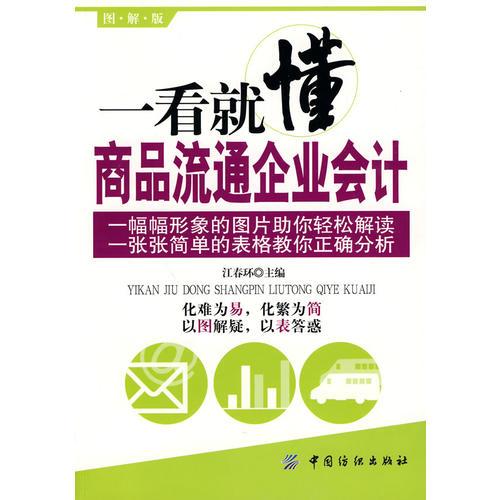 一看就懂商品流通企業(yè)會計(jì)