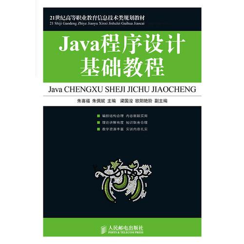 Java程序设计基础教程