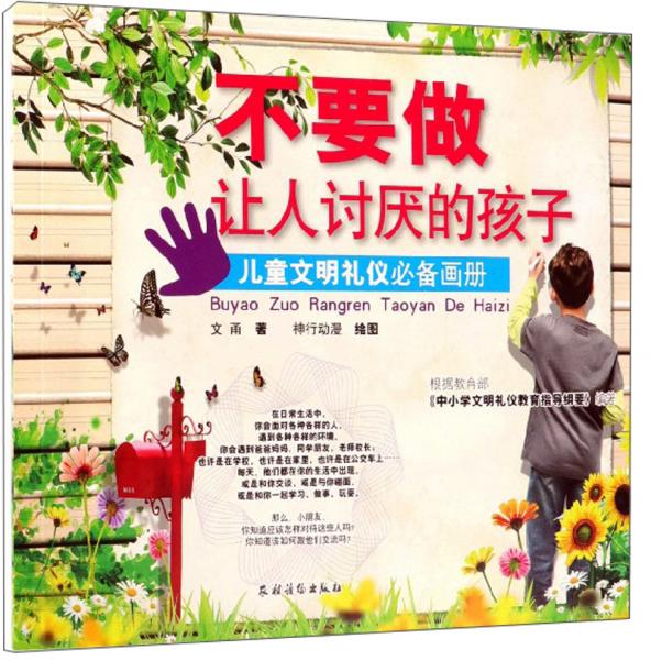 不要做让人讨厌的孩子儿童文明礼仪必备画册