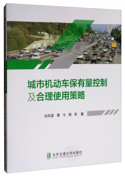 城市機動車保有量控制及合理使用策略