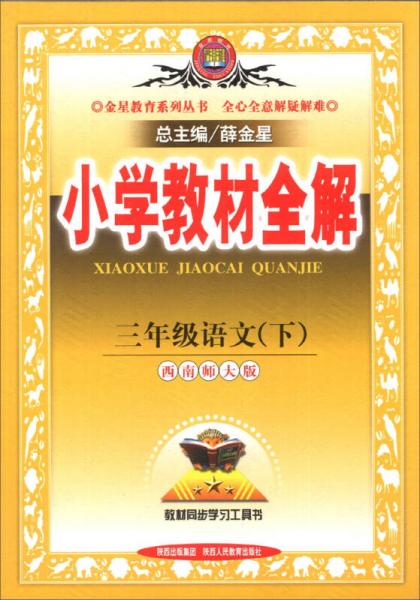 金星教育·小学教材全解：3年级语文（下）（西南师大版）