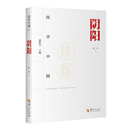 漢字中國：陰陽